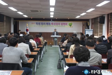 학생 마음건강증진을 위한 2017' 학생 정서·행동 특성검사 설명회 개최
