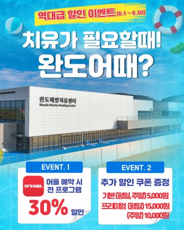 완도해양치유센터, 여행 플랫폼 이벤트 쏟아진다