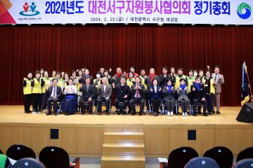 대전 서구 자원봉사협의회, 정기총회 개최
