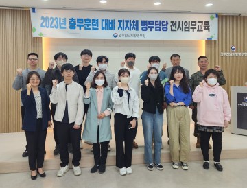 광주전남병무청, 지방자치단체 전시병무담당 교육 실시