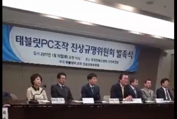 최순실 태블릿PC 진상규명 위원회 발족