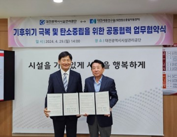 대전시설관리공단, 대전세종연구원과 기후위기 극복 및 탄소중립 공동 협력 업무협약