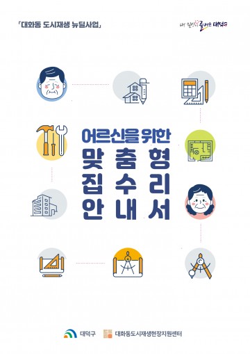 대전 대덕구, ‘어르신을 위한 맞춤형 집수리 안내서’ 발간