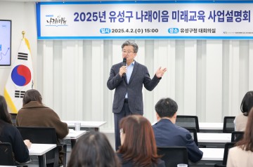 대전 유성구, 2025년 ‘나래이음 미래교육 사업’ 본격 추진…청소년 진로탐색·방과후 활동 지원 강화