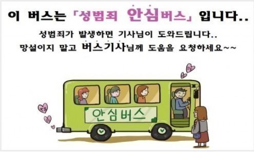인천 서부서, ‘성범죄 안심버스’ 시행