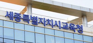 세종시교육청, Yes! 적극행정·No! 소극행정