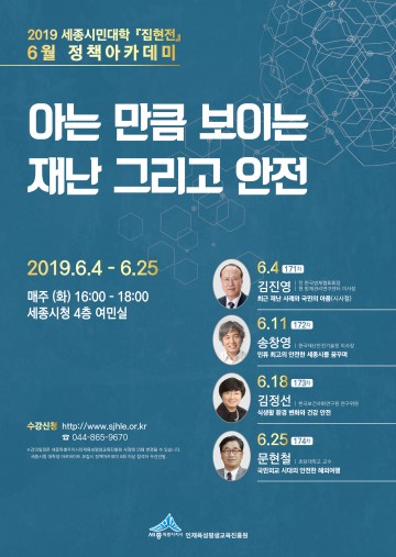 세종시, 재난·안전 아는 만큼 보인다!