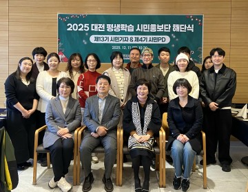 대전평생교육진흥원, 2025 시민홍보단 해단…200건 기사·47편 영상 성과