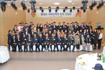 달성군 사회단체장 현장간담회