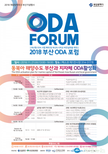 도시외교 비전실현… ‘2018 부산ODA포럼’