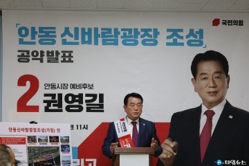 권영길 국민의힘 안동시장 예비후보. 안동신바람광장 조성(가칭) 안 기자회견!