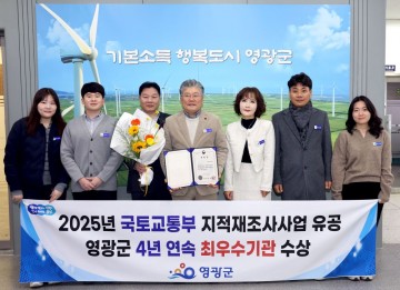 영광군, 지적재조사사업서 4년 연속 최우수 수상