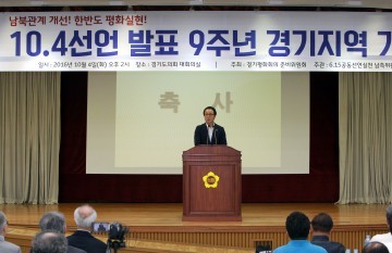 정기열의장,10.4 선언 발표 9주년 경기지역 기념식참석