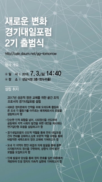 경기내일포럼 2기 출범식... 새로운 정치혁신 시작