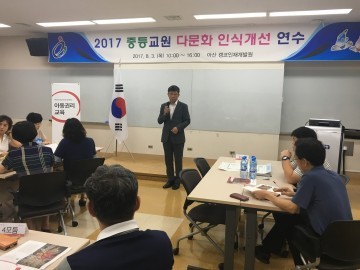 충남교육청, 세이브더칠드런과 함께 중등교원 다문화교육 연수 실시