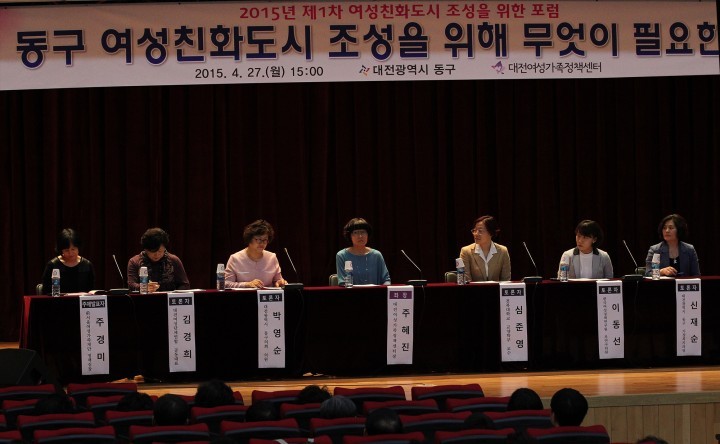 대전 동구, ‘여성친화도시 조성’ 포럼 개최