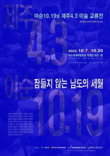 여순-제주 미술전, ‘잠들지 않는 남도의 세월展’ 개최