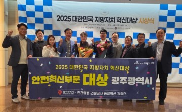 광주시, ‘대한민국 지방자치 혁신대상’ 수상 