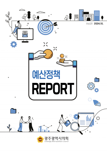 광주시의회, 의정활동 지원 위한 ‘예산정책리포트’ 첫 발간