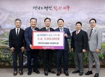 대전 서구, 대한전문건설협회 대전광역시회로부터 후원금 기탁받아