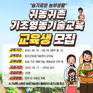 칠곡군으로 귀농하고 싶은 사람들, 여기로 다 모여라~