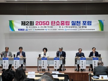 여수시, ‘대한민국 탄소중립과 남해안남중권의 역할’ 주제로 포럼 