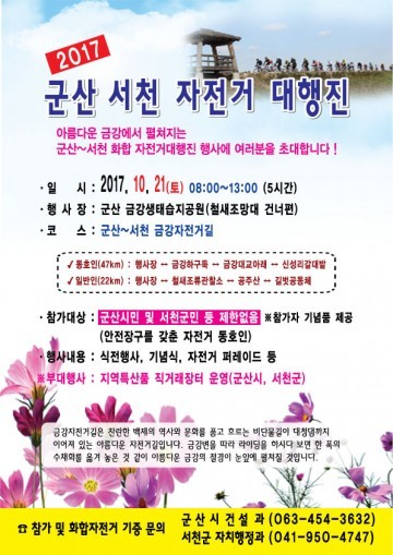 군산･서천 자전거 대행진으로 하나 되는 화합행사 개최