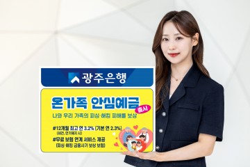 광주은행, 피싱·해킹 피해 보상받을 수 있는 ‘온가족 안심예금’ 출시  