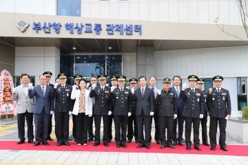 남해해양경찰청, 부산항VTS센터 신축 준공식 개최