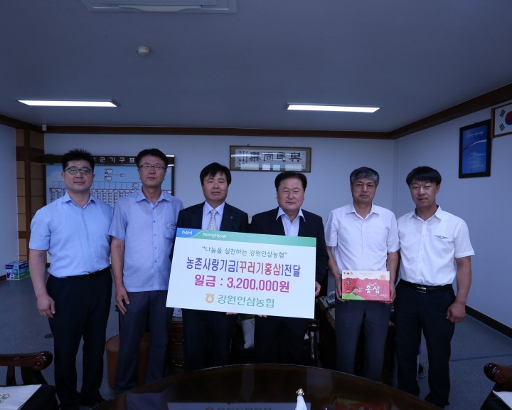 강원인삼농협, 농촌사랑기금 전달