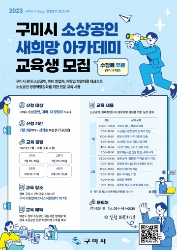 구미시, '소상공인 새희망 아카데미 교육’  (7월~8월) 소상공인 경영역량 실무 교육 신청자 모집