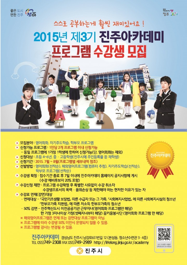 진주아카데미, 2015년 제3기 수강생 모집