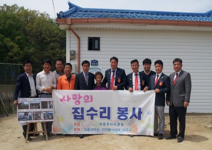 여흥로타리 클럽, 사랑의 집수리 봉사