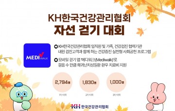한국건강관리협회, ‘자선걷기대회’로 건강과 나눔실천  