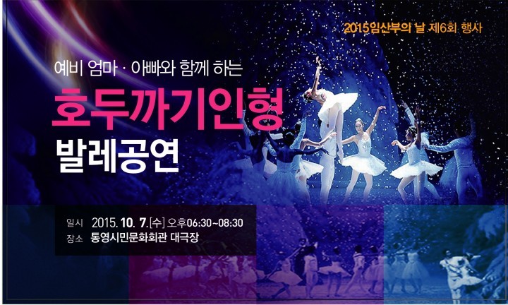 2015년 제 10회 통영시 임산부의 날 기념 호두까기 인형 발레 초청 공연 개최
