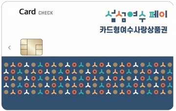 여수시, 설맞이 카드형 여수사랑상품권 15% 할인