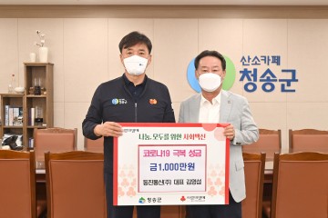 동진통신(주) 김영섭 대표,  고향 청송군에 코로나 극복성금 1천만원 기탁