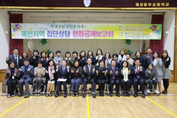 예천군 예천학생상담자원봉사자 집단상담 현장보고회 실시