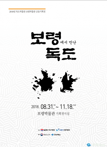독도박물관,보령에서 만난 독도 공동기획전을 개최