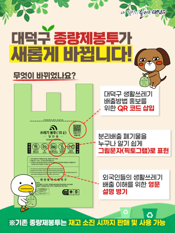 대전 대덕구, 쓰레기 종량제봉투 새롭게 바뀐다