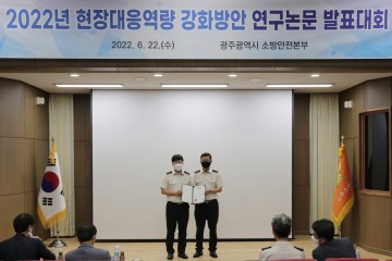 광주소방안전본부, 현장대응역량 강화방안연구 발표대회 개최