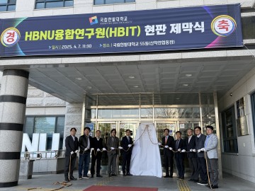 국립한밭대, HBNU융합연구원 설립해 전략분야 연구·교육 이끈다