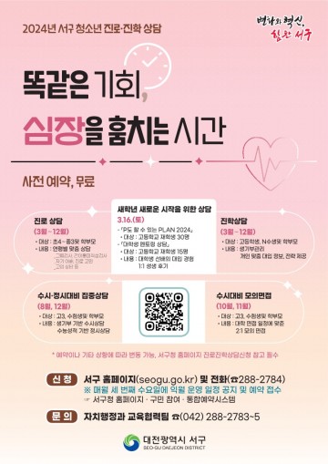대전 서구, 청소년 진로·진학 상담 운영