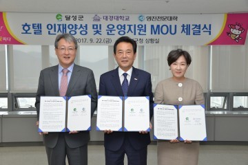 달성군-대경대-영진전문대 호텔 인재양성 및 운영지원 MOU체결