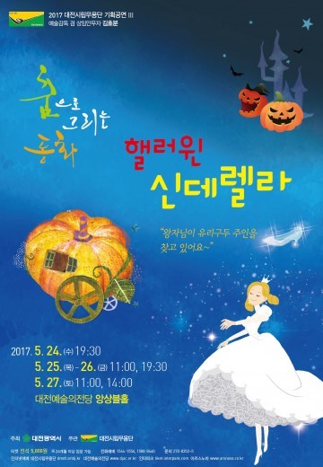 대전시립무용단, 춤으로 그리는 동화 ‘핼러윈 신데렐라’