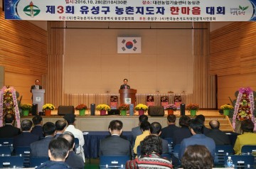 대전 유성구, 제3회 농촌지도자 한마음대회
