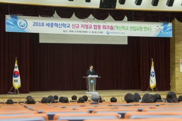 세종시교육청, 혁신학교 지정교 워크숍 개최