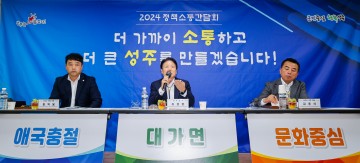 성주군, 2025년도 본예산 편성 위해 정책소통간담회 실시