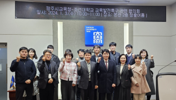 광주교육청-조선대, 교육발전특구 위해 협력체계 구축