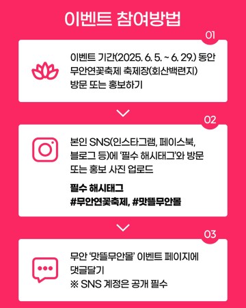 무안군, 제28회 무안연꽃축제 기념 SNS 인증 이벤트 진행 